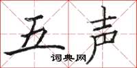 骆恒光五声楷书怎么写
