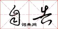 梁锦英自告草书怎么写