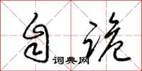 梁锦英自诡草书怎么写