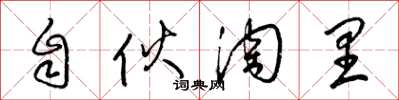 梁锦英自伙淘里草书怎么写