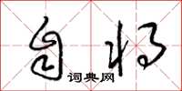 梁锦英自将草书怎么写