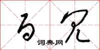 梁锦英百冗草书怎么写