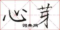 骆恒光心芽楷书怎么写