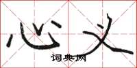骆恒光心义楷书怎么写