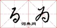 梁锦英百为草书怎么写