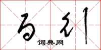 梁锦英百行草书怎么写