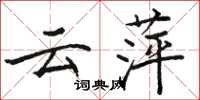 骆恒光云萍楷书怎么写