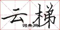骆恒光云梯楷书怎么写
