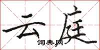 骆恒光云庭楷书怎么写