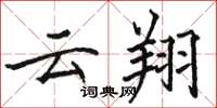 骆恒光云翔楷书怎么写