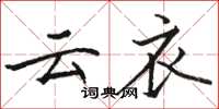 骆恒光云衣楷书怎么写