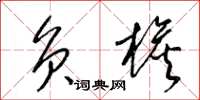梁锦英负檐草书怎么写