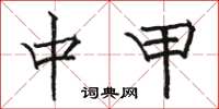 骆恒光中甲楷书怎么写