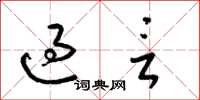 梁锦英过言草书怎么写