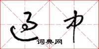 梁锦英过中草书怎么写