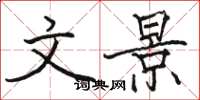 骆恒光文景楷书怎么写