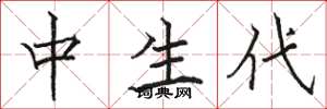骆恒光中生代楷书怎么写