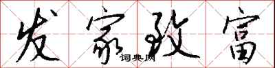 钱沛云发家致富行书怎么写