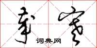梁锦英岁寒草书怎么写