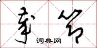 梁锦英岁节草书怎么写