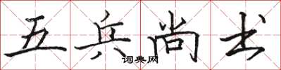 骆恒光五兵尚书楷书怎么写