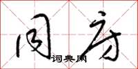 梁锦英同房草书怎么写