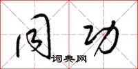 梁锦英同功草书怎么写