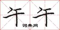 骆恒光午午楷书怎么写