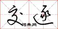 梁锦英交逐草书怎么写