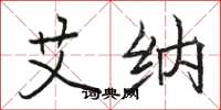 骆恒光艾纳楷书怎么写