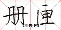 骆恒光册匣楷书怎么写