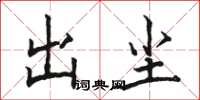 骆恒光出尘楷书怎么写