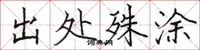 骆恒光出处殊涂楷书怎么写