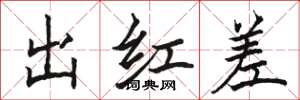 骆恒光出红差楷书怎么写