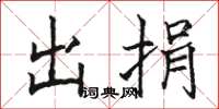 骆恒光出捐楷书怎么写