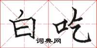 骆恒光白吃楷书怎么写