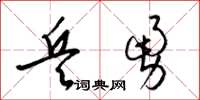 梁锦英兵勇草书怎么写