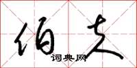梁锦英伯夫草书怎么写