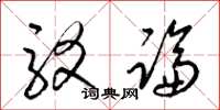 梁锦英驳论草书怎么写