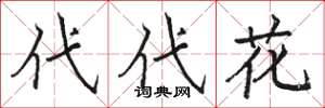 骆恒光代代花楷书怎么写