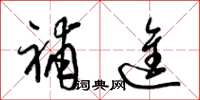 梁锦英补进草书怎么写