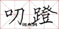 骆恒光叨蹬楷书怎么写