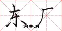 骆恒光东厂楷书怎么写