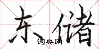 骆恒光东储楷书怎么写