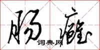 梁锦英肠痈草书怎么写