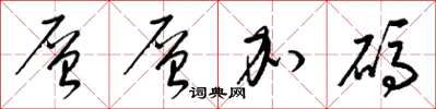 梁锦英层层加码草书怎么写