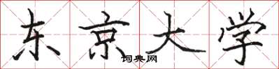 骆恒光东京大学楷书怎么写