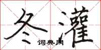 骆恒光冬灌楷书怎么写