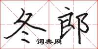 骆恒光冬郎楷书怎么写
