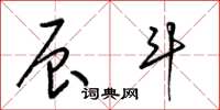 梁锦英辰斗草书怎么写